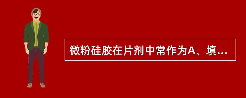 微粉硅胶在片剂中常作为A、填充剂B、崩解剂C、润滑剂D、黏合剂E、润湿剂