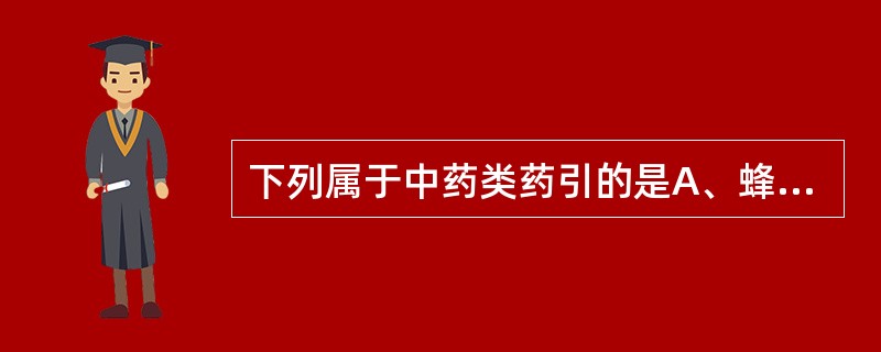 下列属于中药类药引的是A、蜂蜜B、茶叶C、生姜D、黄酒E、粳米