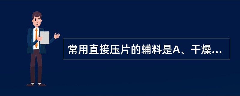 常用直接压片的辅料是A、干燥淀粉B、微晶纤维素C、甲基纤维素D、糖粉E、阿拉伯胶