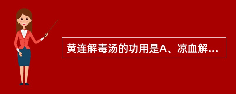 黄连解毒汤的功用是A、凉血解毒B、泻火解毒C、泻火通便D、泻火消痞E、清热解毒