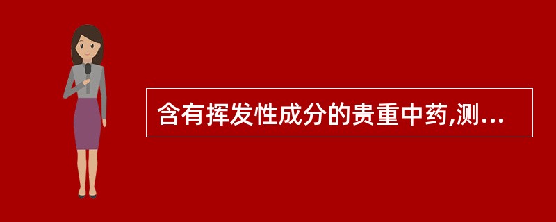 含有挥发性成分的贵重中药,测定水分的方法是