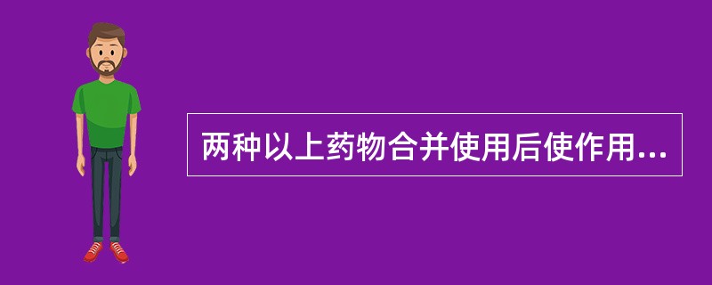 两种以上药物合并使用后使作用减弱或消失,此作用称为A、协同作用B、拮抗作用C、增