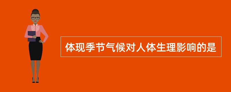 体现季节气候对人体生理影响的是