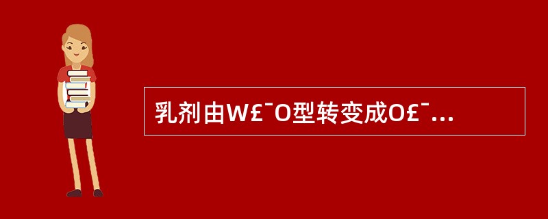 乳剂由W£¯O型转变成O£¯W型的现象称为