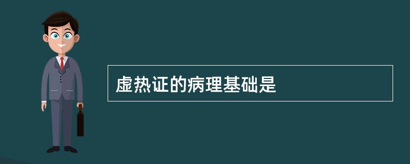 虚热证的病理基础是