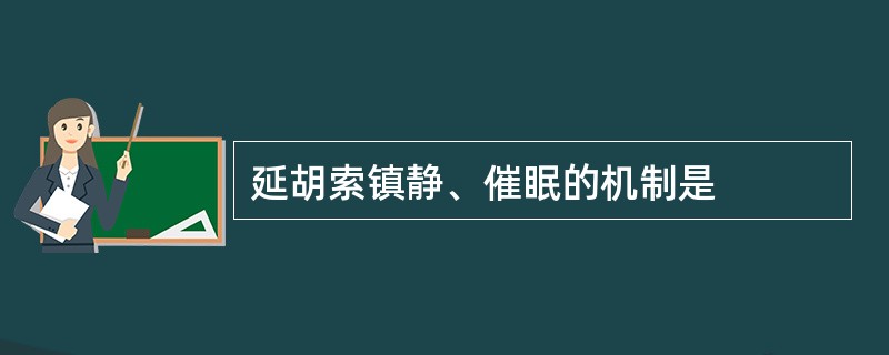 延胡索镇静、催眠的机制是