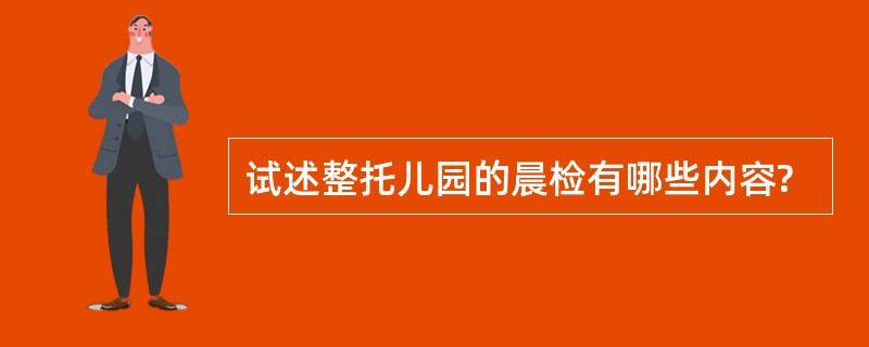 试述整托儿园的晨检有哪些内容?