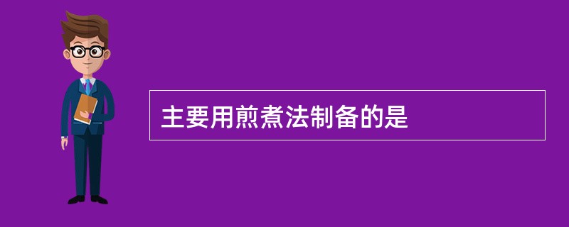 主要用煎煮法制备的是