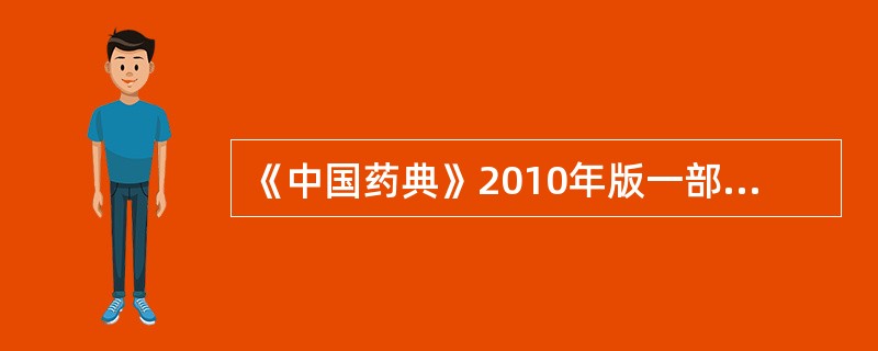 《中国药典》2010年版一部规定黄柏含量测定的指标成分是