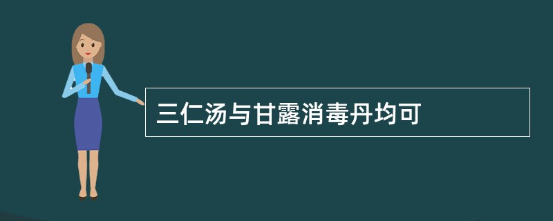 三仁汤与甘露消毒丹均可