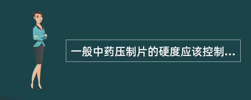 一般中药压制片的硬度应该控制在A、1~2kgB、2~3kgC、3~6kgD、3~