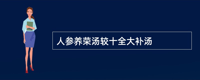 人参养荣汤较十全大补汤