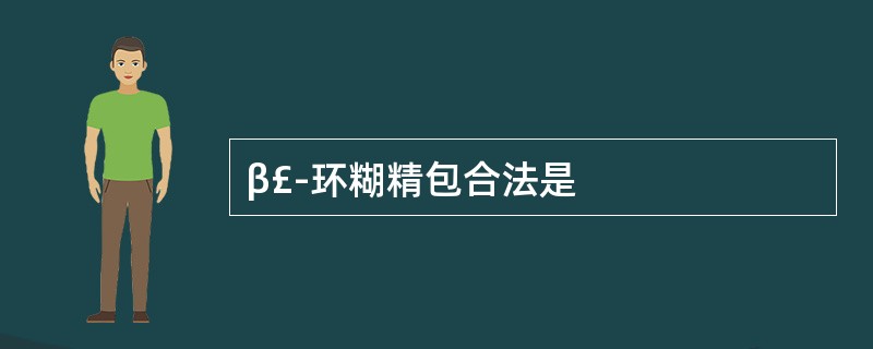 β£­环糊精包合法是