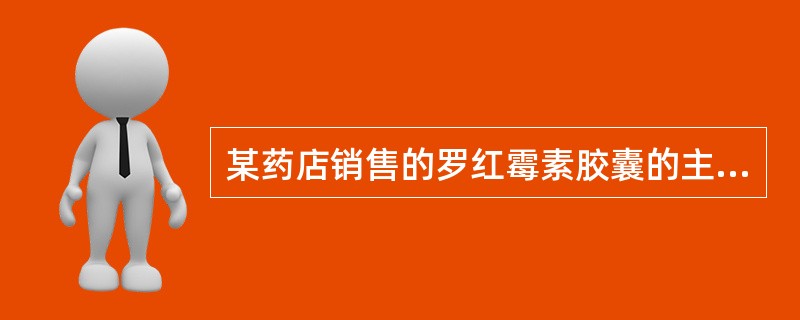 某药店销售的罗红霉素胶囊的主药含量超过国家标准规定,该药品应