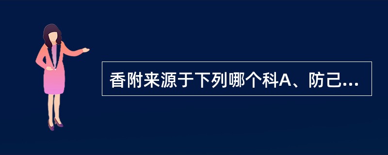 香附来源于下列哪个科A、防己科B、毛茛科C、罂粟科D、蓼科E、莎草科