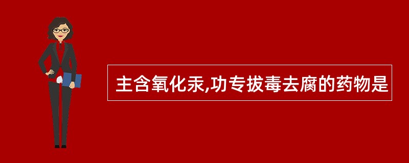 主含氧化汞,功专拔毒去腐的药物是