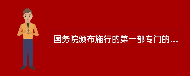 国务院颁布施行的第一部专门的中医药管理的行政法规是