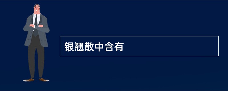 银翘散中含有