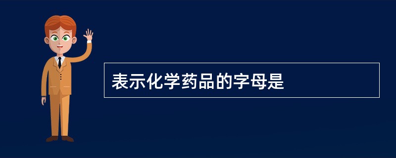 表示化学药品的字母是