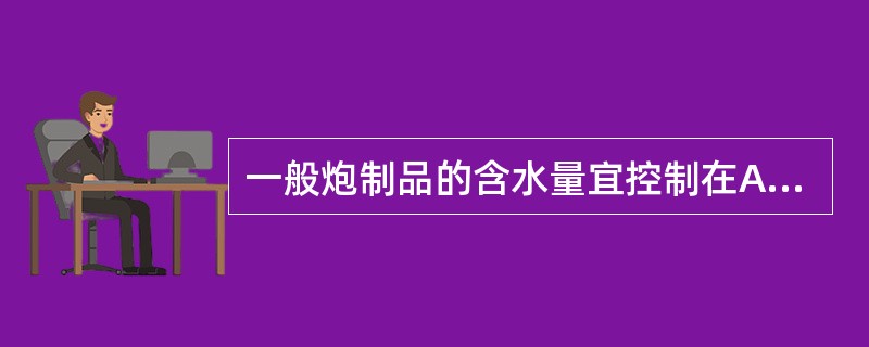 一般炮制品的含水量宜控制在A、2%~5%B、7%~13%C、15%D、18%~2