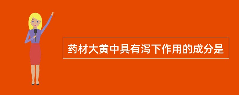 药材大黄中具有泻下作用的成分是