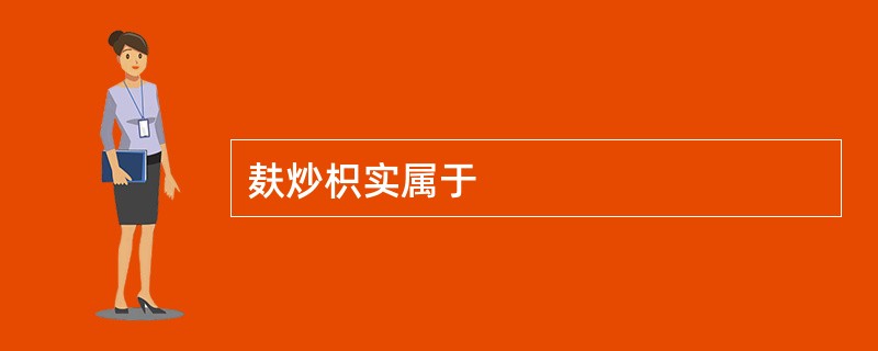 麸炒枳实属于