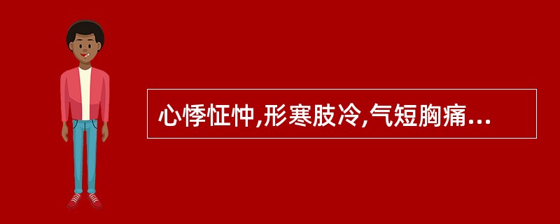 心悸怔忡,形寒肢冷,气短胸痛者,证属