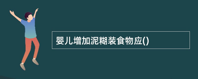 婴儿增加泥糊装食物应()