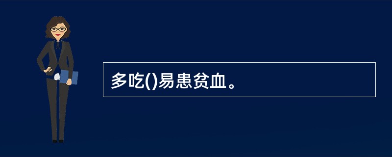 多吃()易患贫血。