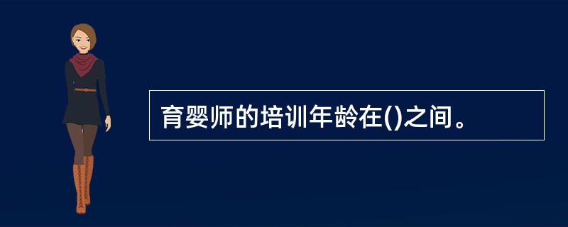 育婴师的培训年龄在()之间。