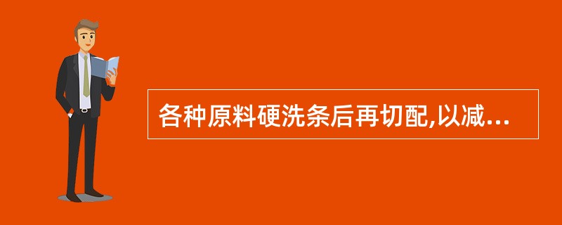 各种原料硬洗条后再切配,以减少()的流失.A、水溶性营养素B、脂溶性营养素C、营