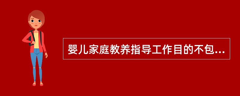 婴儿家庭教养指导工作目的不包括()。