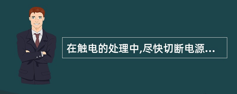 在触电的处理中,尽快切断电源和脱离电源、()、立即送往最近的医院抢救是非常重要的