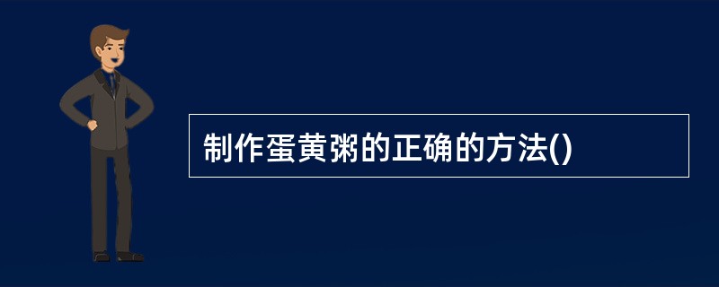 制作蛋黄粥的正确的方法()