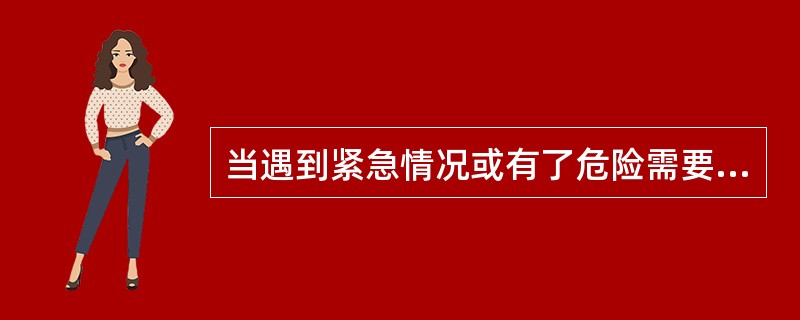 当遇到紧急情况或有了危险需要别人求救时,要使幼儿学会打电话求救,知道急救中心电话