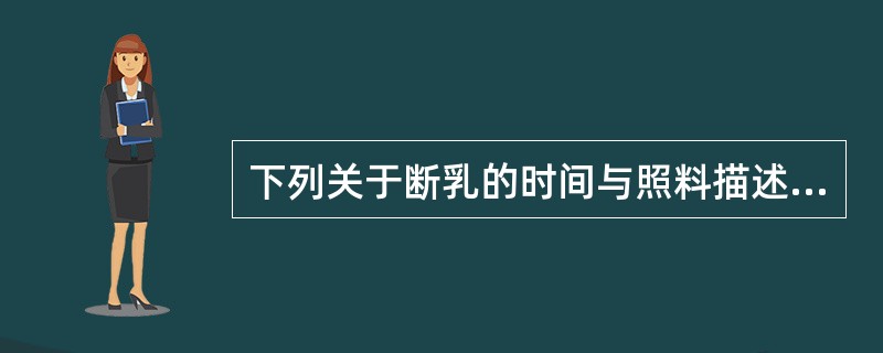 下列关于断乳的时间与照料描述不正确的是()。