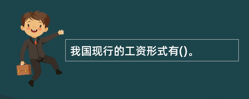 我国现行的工资形式有()。