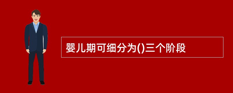 婴儿期可细分为()三个阶段