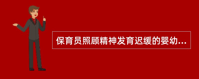 保育员照顾精神发育迟缓的婴幼儿进餐应该做到()。