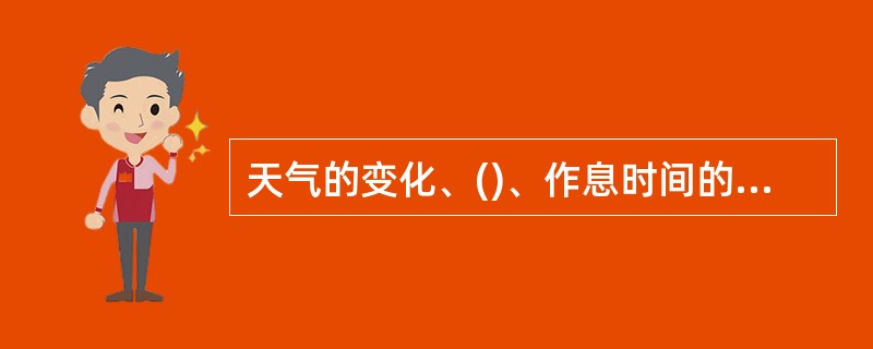 天气的变化、()、作息时间的改变和生活环境的变化等因素,都有可能使这些婴幼儿感到