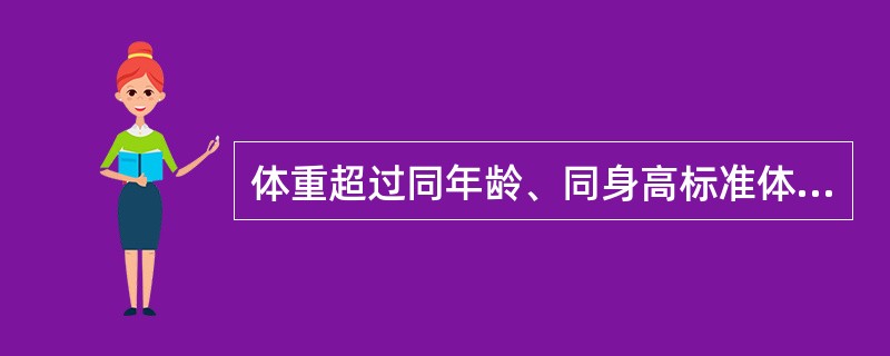 体重超过同年龄、同身高标准体重的()为轻度肥胖。