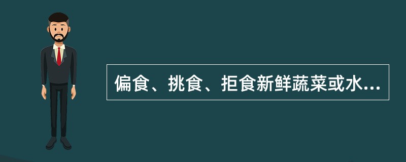 偏食、挑食、拒食新鲜蔬菜或水果,长期服用抗菌素、抗癫痫药,长期腹泻容易造成()缺