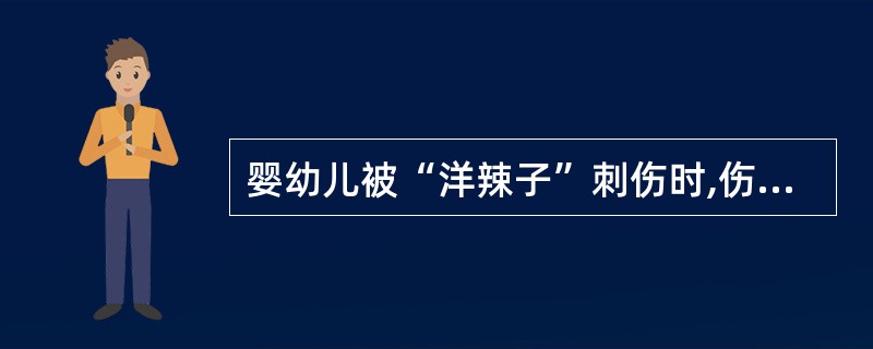 婴幼儿被“洋辣子”刺伤时,伤口处疼痛红肿,此时,可先(),然后用肥皂水涂于伤处。