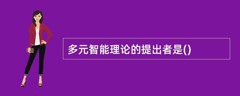 多元智能理论的提出者是()