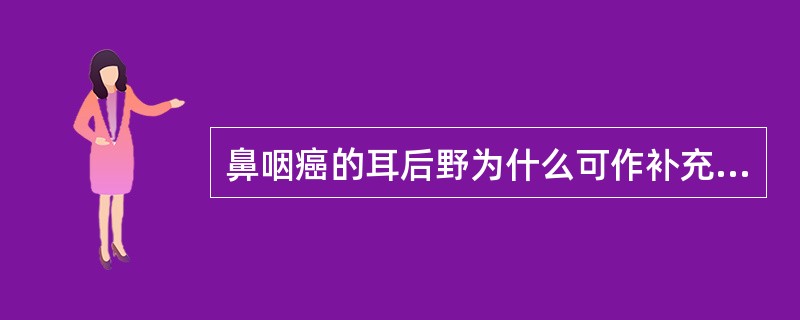 鼻咽癌的耳后野为什么可作补充照射,不能为主照射野()。A、照射角度难以准确B、体