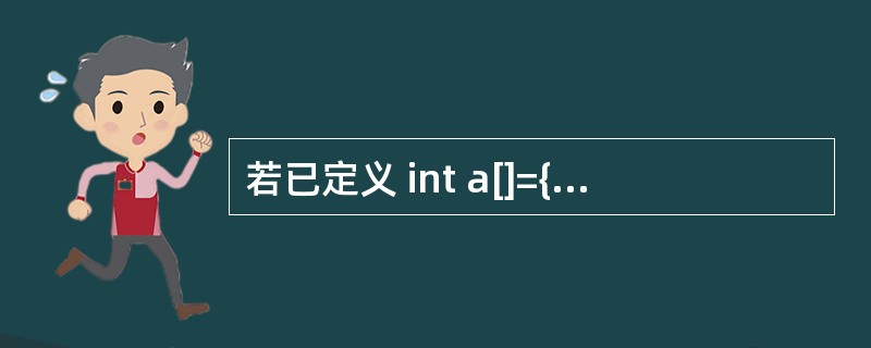 若已定义 int a[]={0,1,2,3,4,5,6,7,8,9}, *p=a