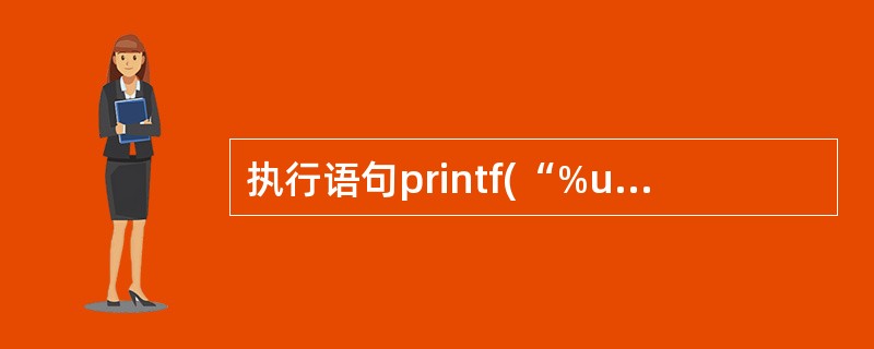 执行语句printf(“%ukn”,£«12345) 的输出结果是()。