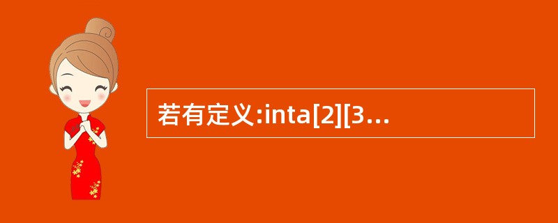 若有定义:inta[2][3];,以下选项中对a数组元素正确引用的是