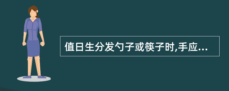 值日生分发勺子或筷子时,手应捏在()位置。