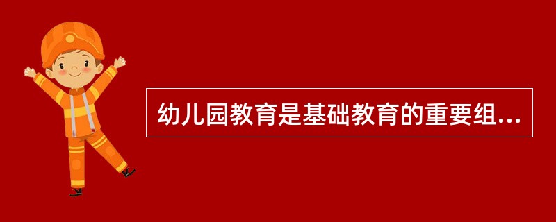 幼儿园教育是基础教育的重要组成部分,是我国()的奠基阶段。